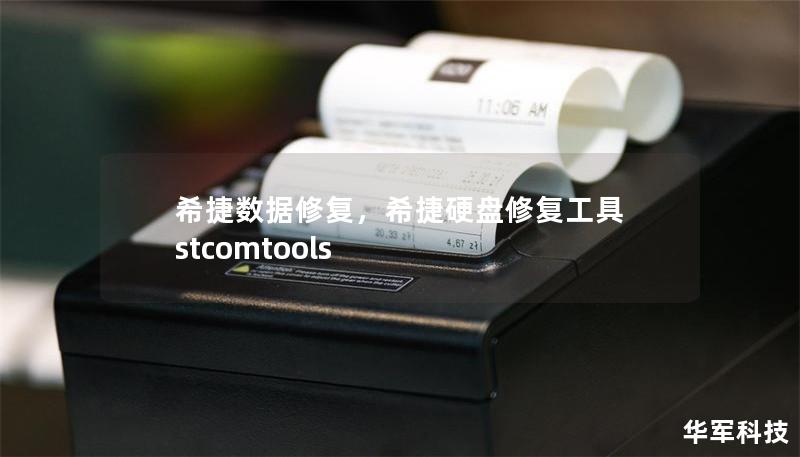 希捷數據修復，希捷硬盤修復工具 stcomtools