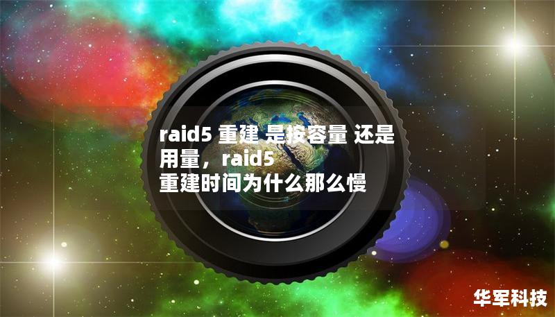 raid5 重建 是按容量 還是 用量，raid5 重建時間為什么那么慢