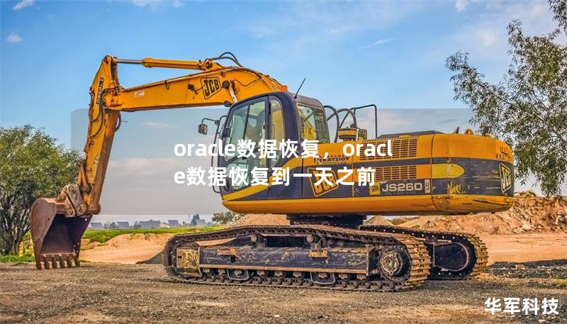 oracle數據恢復，oracle數據恢復到一天之前