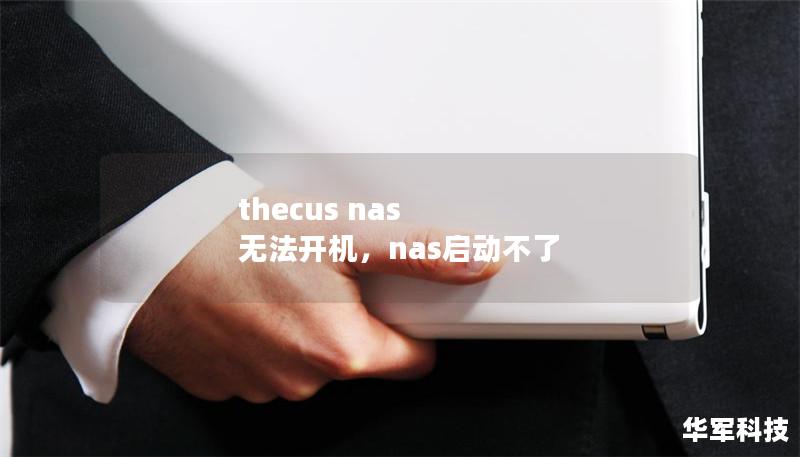 thecus nas 無法開機，nas啟動不了