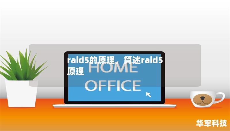 raid5的原理，簡述raid5原理