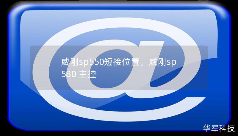 威剛sp550短接位置，威剛sp580 主控