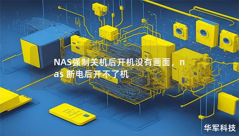 NAS強制關機后開機沒有畫面，nas 斷電后開不了機