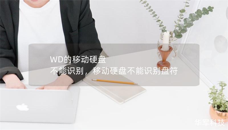 WD的移動硬盤 不能識別，移動硬盤不能識別盤符