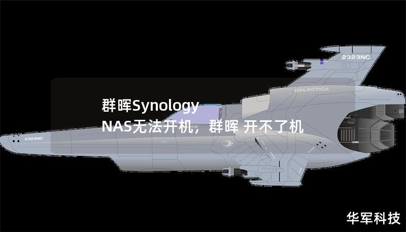 群暉Synology NAS無法開機，群暉 開不了機