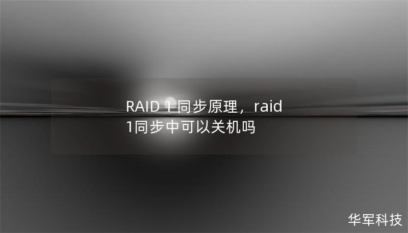 RAID 1 同步原理，raid1同步中可以關機嗎