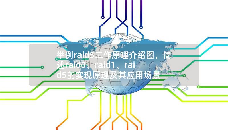 舉例raid5工作原理介紹圖，簡述raid0、raid1、raid5的實現原理及其應用場景