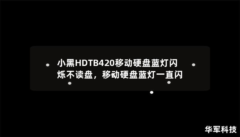 小黑HDTB420移動硬盤藍燈閃爍不讀盤，移動硬盤藍燈一直閃