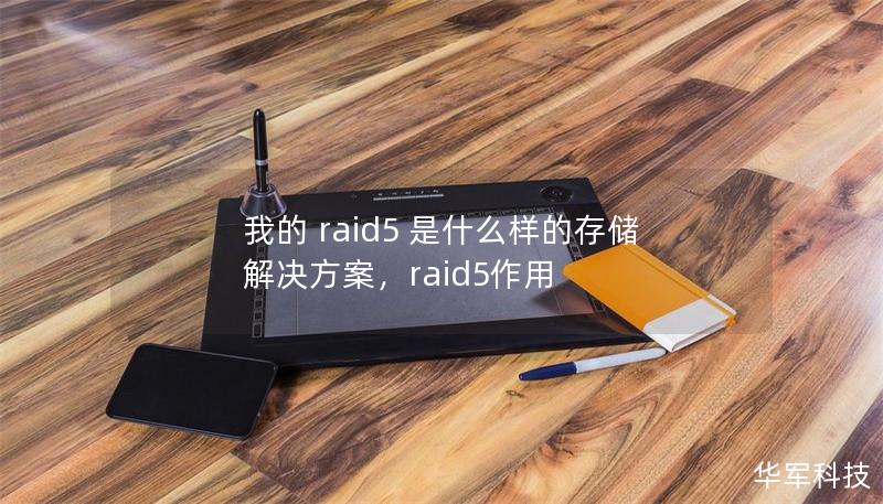 我的 raid5 是什么樣的存儲解決方案，raid5作用