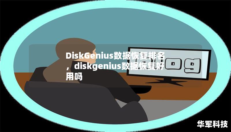 DiskGenius數(shù)據(jù)恢復(fù)排名，diskgenius數(shù)據(jù)恢復(fù)好用嗎