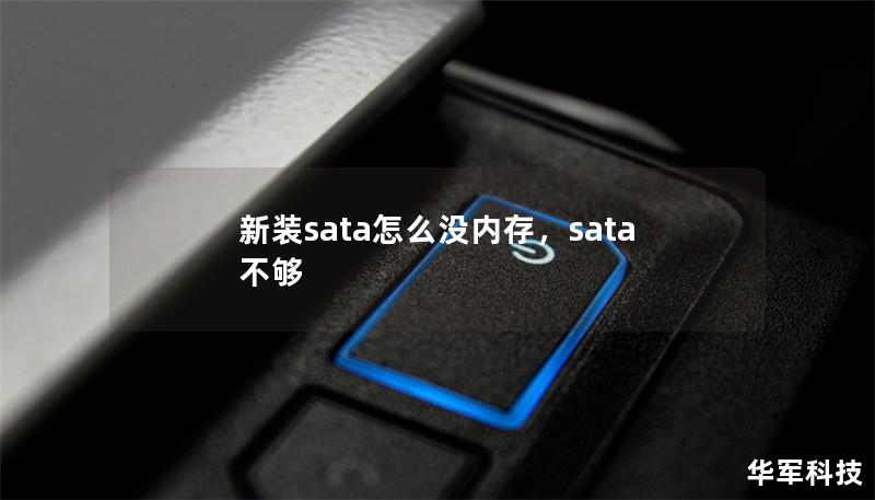 新裝sata怎么沒內(nèi)存，sata 不夠