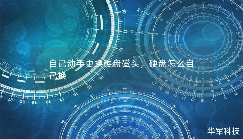 自己動手更換硬盤磁頭，硬盤怎么自己換