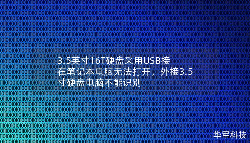 3.5英寸16T硬盤采用USB接在筆記本電腦無法打開，外接3.5寸硬盤電腦不能識別