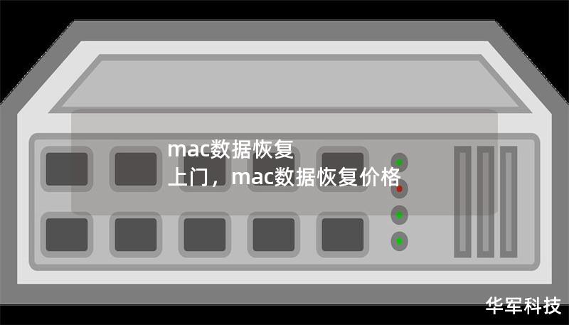 mac數據恢復 上門，mac數據恢復價格