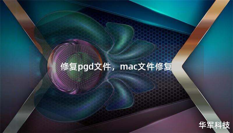 修復pgd文件，mac文件修復