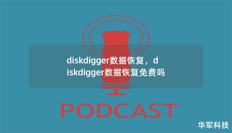 diskdigger數據恢復，diskdigger數據恢復免費嗎