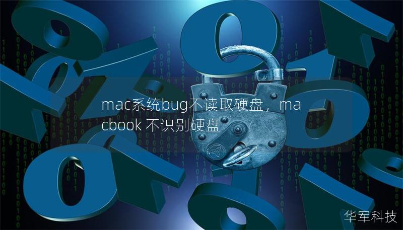 mac系統bug不讀取硬盤，macbook 不識別硬盤