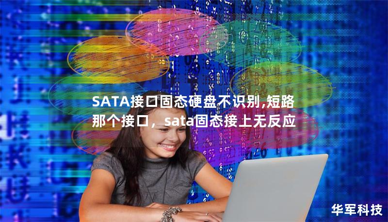 SATA接口固態(tài)硬盤不識(shí)別,短路那個(gè)接口，sata固態(tài)接上無反應(yīng)