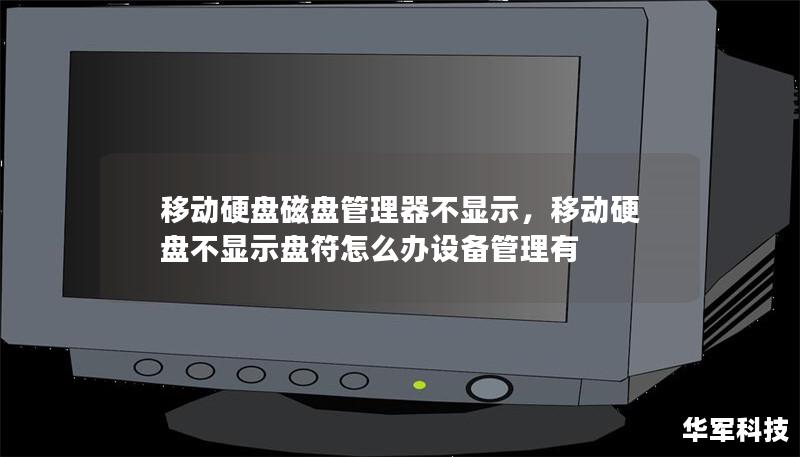 移動硬盤磁盤管理器不顯示，移動硬盤不顯示盤符怎么辦設備管理有