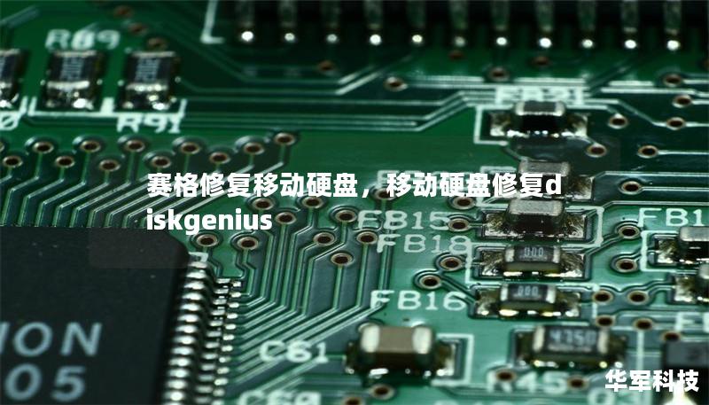 賽格修復移動硬盤，移動硬盤修復diskgenius