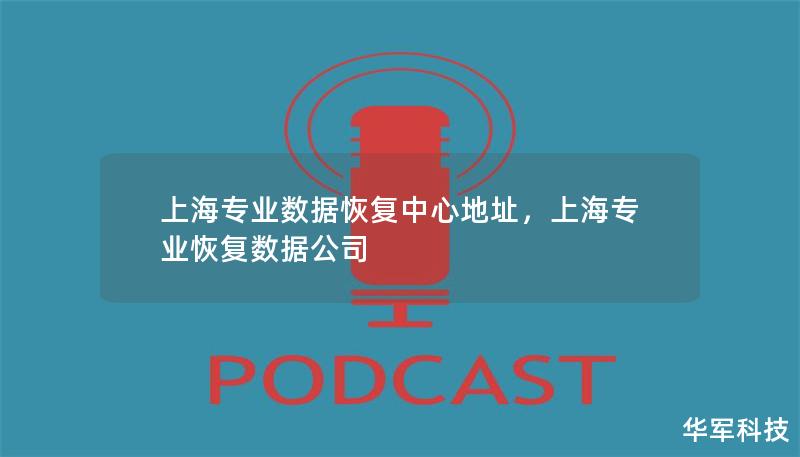 上海專業數據恢復中心地址，上海專業恢復數據公司