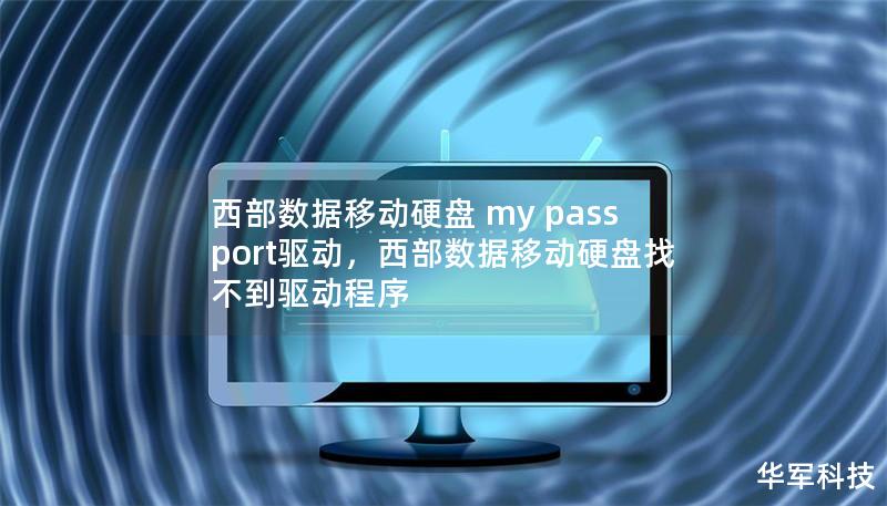 西部數據移動硬盤 my passport驅動，西部數據移動硬盤找不到驅動程序