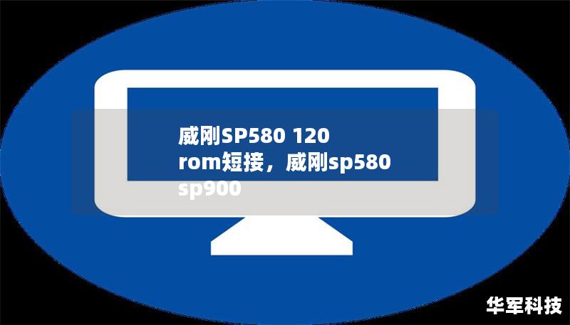 威剛SP580 120 rom短接，威剛sp580 sp900