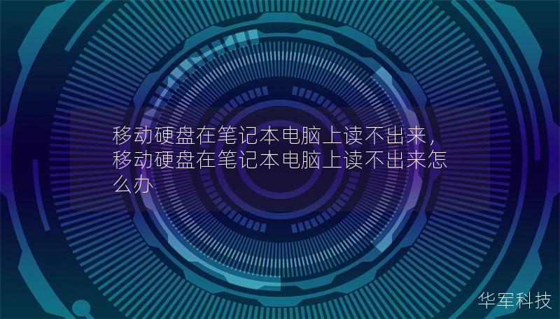 移動硬盤在筆記本電腦上讀不出來，移動硬盤在筆記本電腦上讀不出來怎么辦