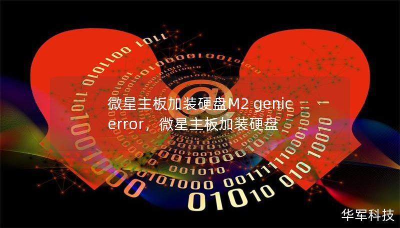 微星主板加裝硬盤M2 genic error，微星主板加裝硬盤