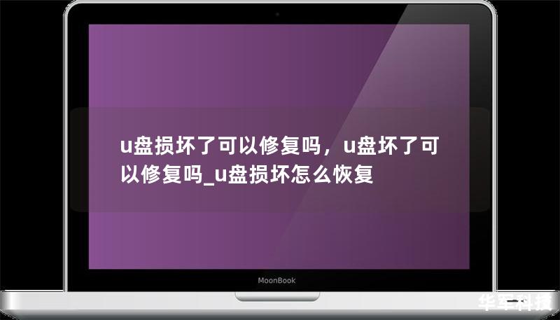 u盤損壞了可以修復嗎，u盤壞了可以修復嗎_u盤損壞怎么恢復