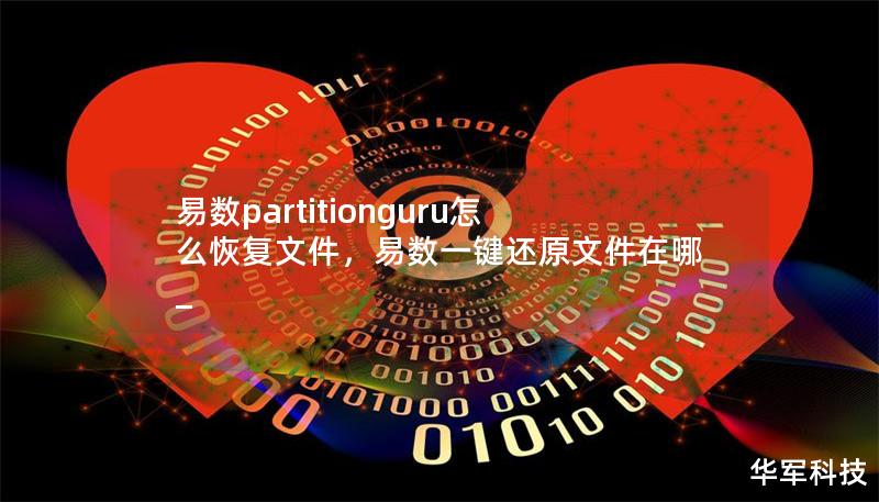 易數partitionguru怎么恢復文件，易數一鍵還原文件在哪_