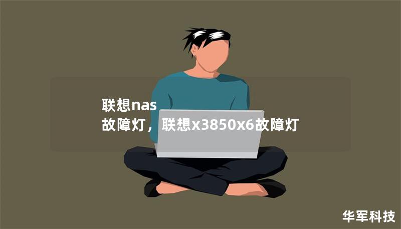 聯想nas 故障燈，聯想x3850x6故障燈