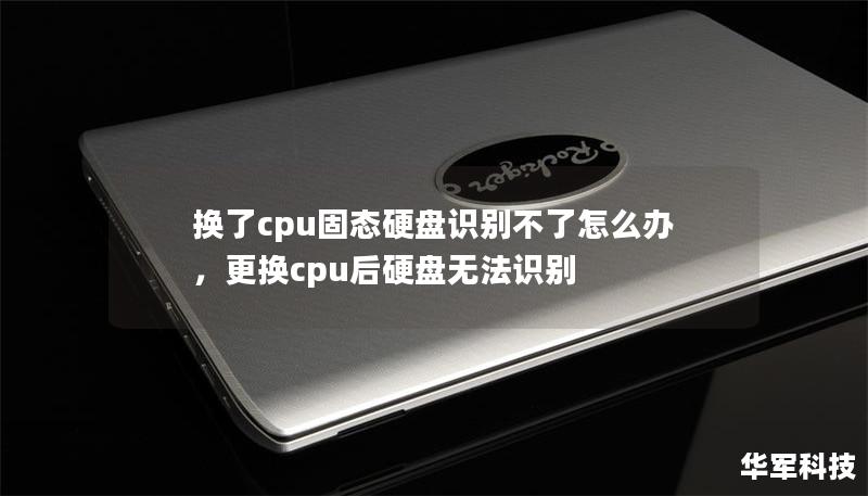 換了cpu固態硬盤識別不了怎么辦，更換cpu后硬盤無法識別