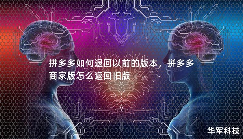 拼多多如何退回以前的版本，拼多多商家版怎么返回舊版