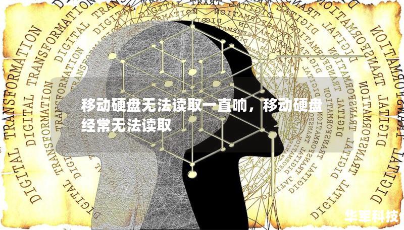 移動硬盤無法讀取一直響，移動硬盤經常無法讀取