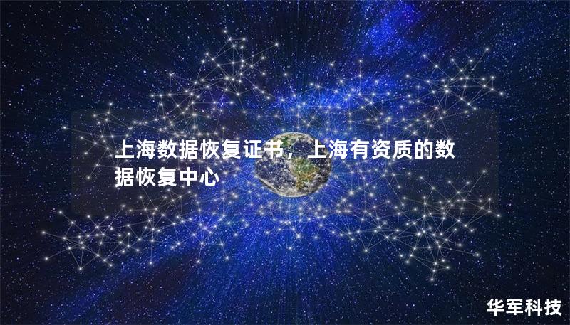 上海數據恢復證書，上海有資質的數據恢復中心