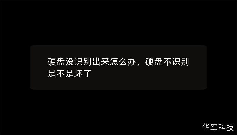 硬盤沒識別出來怎么辦，硬盤不識別是不是壞了