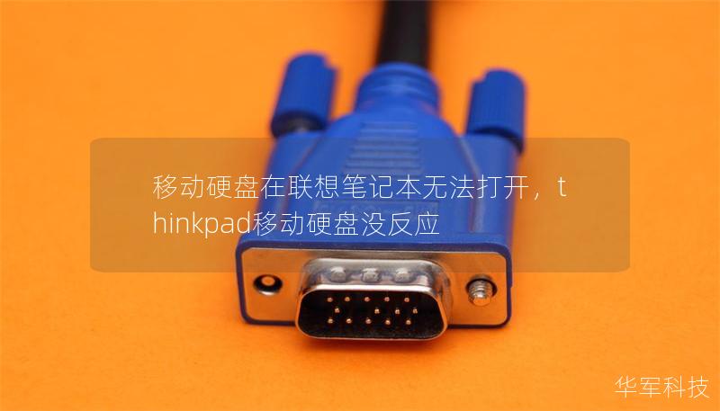 移動(dòng)硬盤在聯(lián)想筆記本無(wú)法打開，thinkpad移動(dòng)硬盤沒(méi)反應(yīng)