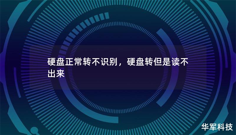 硬盤正常轉不識別，硬盤轉但是讀不出來