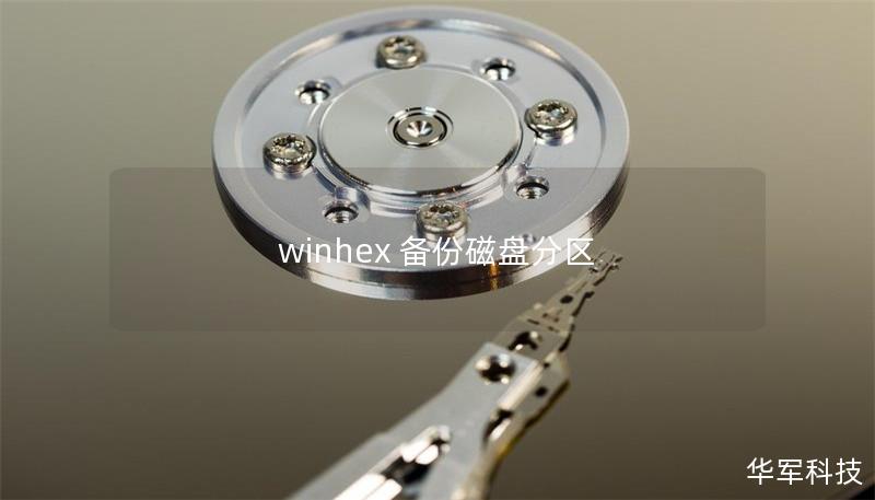 winhex 備份磁盤分區