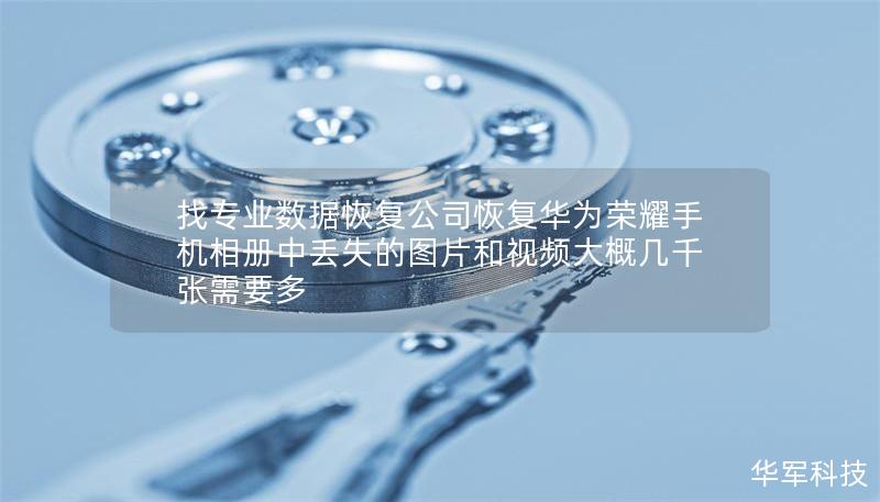 找專業數據恢復公司恢復華為榮耀手機相冊中丟失的圖片和視頻大概幾千張需要多