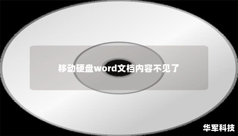 移動硬盤word文檔內容不見了