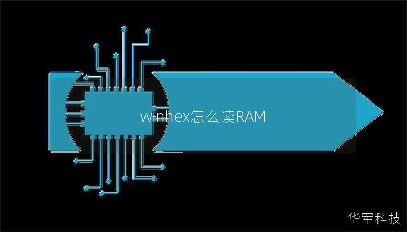 winhex怎么讀RAM