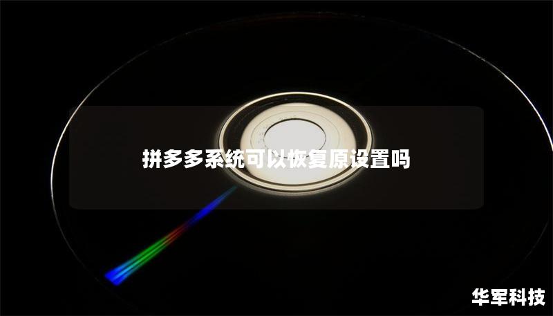 拼多多系統可以恢復原設置嗎