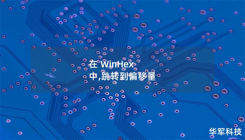 在 WinHex 中,跳轉到偏移量