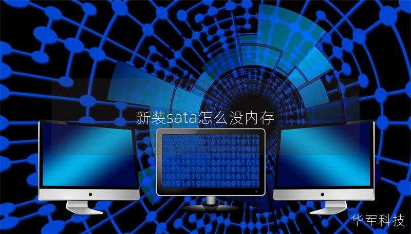 新裝sata怎么沒內存