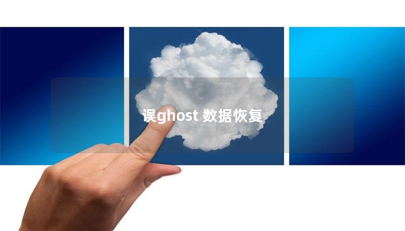 誤ghost 數(shù)據(jù)恢復