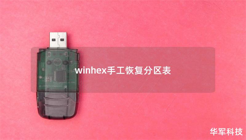 winhex手工恢復分區表