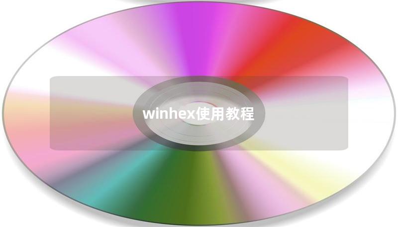 winhex使用教程