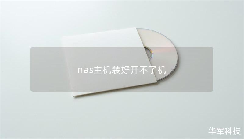 nas主機裝好開不了機